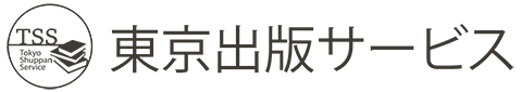 東京出版サービス
